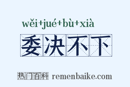 委决不下是什么意思的图片
